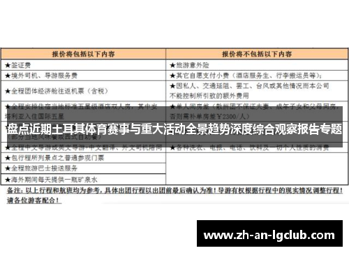 盘点近期土耳其体育赛事与重大活动全景趋势深度综合观察报告专题