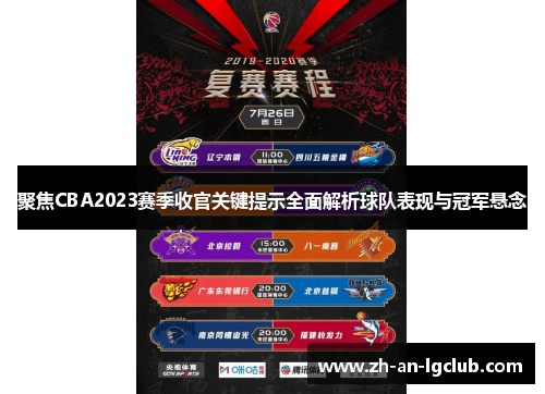 聚焦CBA2023赛季收官关键提示全面解析球队表现与冠军悬念 聚焦CBA2023赛季收官关键提示全面解析球队表现与冠军悬念