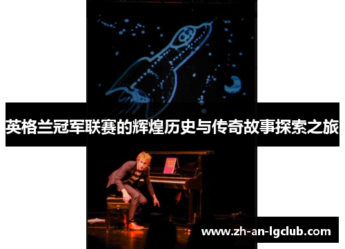 英格兰冠军联赛的辉煌历史与传奇故事探索之旅 英格兰冠军联赛的辉煌历史与传奇故事探索之旅