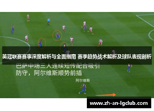 英冠联赛赛事深度解析与全面指南 赛季趋势战术解析及球队表现剖析 英冠联赛赛事深度解析与全面指南 赛季趋势战术解析及球队表现剖析
