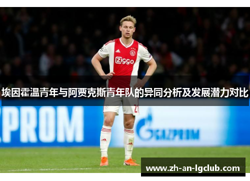 埃因霍温青年与阿贾克斯青年队的异同分析及发展潜力对比 埃因霍温青年与阿贾克斯青年队的异同分析及发展潜力对比