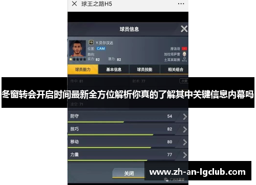 冬窗转会开启时间最新全方位解析你真的了解其中关键信息内幕吗 冬窗转会开启时间最新全方位解析你真的了解其中关键信息内幕吗