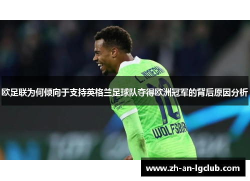 欧足联为何倾向于支持英格兰足球队夺得欧洲冠军的背后原因分析 欧足联为何倾向于支持英格兰足球队夺得欧洲冠军的背后原因分析
