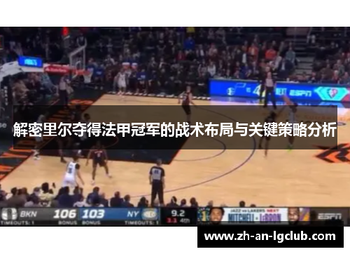 解密里尔夺得法甲冠军的战术布局与关键策略分析