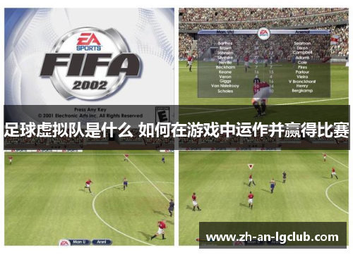 足球虚拟队是什么 如何在游戏中运作并赢得比赛