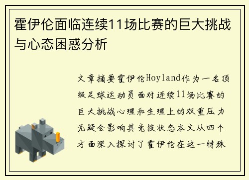 霍伊伦面临连续11场比赛的巨大挑战与心态困惑分析 霍伊伦面临连续11场比赛的巨大挑战与心态困惑分析