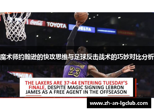 魔术师约翰逊的快攻思维与足球反击战术的巧妙对比分析