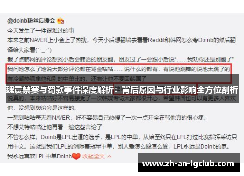 魏震禁赛与罚款事件深度解析：背后原因与行业影响全方位剖析