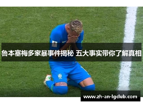 鲁本塞梅多家暴事件揭秘 五大事实带你了解真相