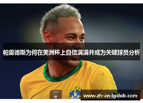 帕雷德斯为何在美洲杯上自信满满并成为关键球员分析