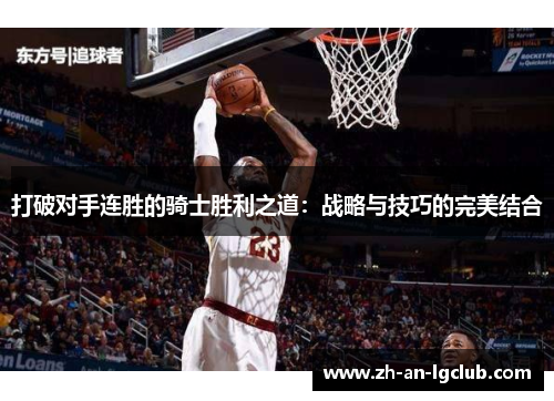 打破对手连胜的骑士胜利之道：战略与技巧的完美结合