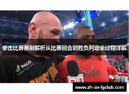 拳击比赛赛制解析从比赛回合到胜负判定全过程详解