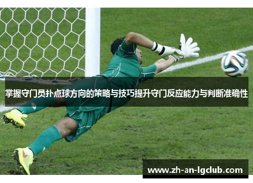 掌握守门员扑点球方向的策略与技巧提升守门反应能力与判断准确性