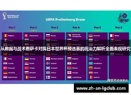 从数据与战术看萨卡对阵日本世界杯预选赛的统治力解析全面表现研究