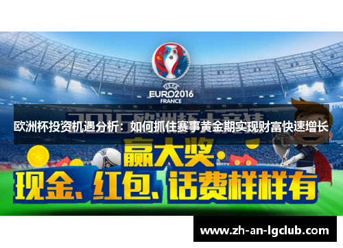 欧洲杯投资机遇分析：如何抓住赛事黄金期实现财富快速增长