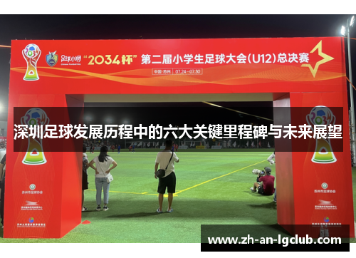 深圳足球发展历程中的六大关键里程碑与未来展望