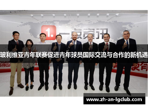玻利维亚青年联赛促进青年球员国际交流与合作的新机遇