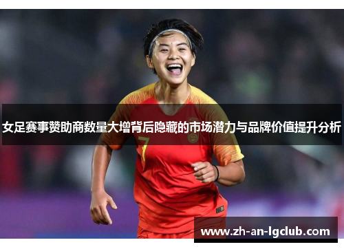 女足赛事赞助商数量大增背后隐藏的市场潜力与品牌价值提升分析