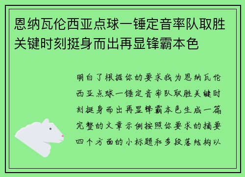 恩纳瓦伦西亚点球一锤定音率队取胜关键时刻挺身而出再显锋霸本色