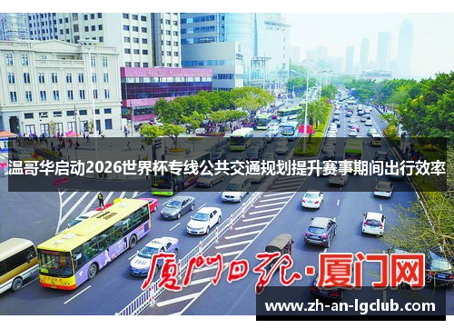 温哥华启动2026世界杯专线公共交通规划提升赛事期间出行效率 温哥华启动2026世界杯专线公共交通规划提升赛事期间出行效率