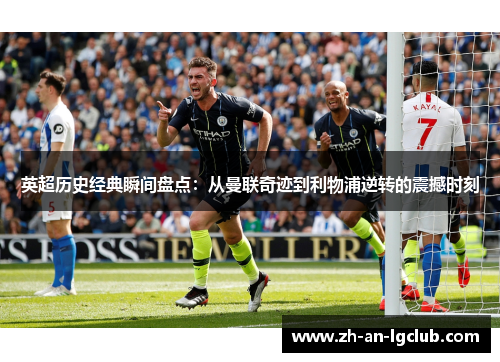 英超历史经典瞬间盘点：从曼联奇迹到利物浦逆转的震撼时刻