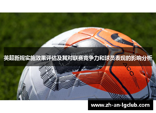英超新规实施效果评估及其对联赛竞争力和球员表现的影响分析