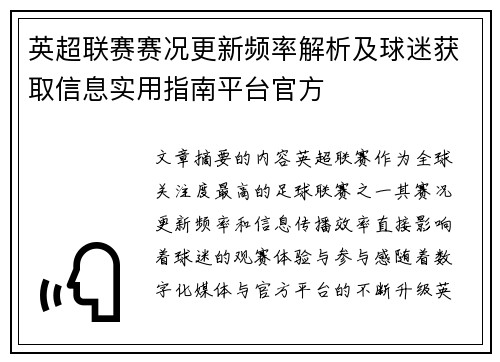英超联赛赛况更新频率解析及球迷获取信息实用指南平台官方