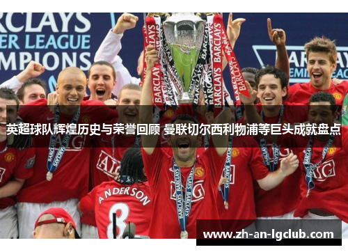 英超球队辉煌历史与荣誉回顾 曼联切尔西利物浦等巨头成就盘点