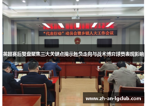 英超赛后复盘聚焦三大关键点揭示胜负走向与战术博弈球员表现影响