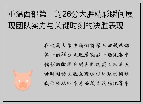 重温西部第一的26分大胜精彩瞬间展现团队实力与关键时刻的决胜表现 重温西部第一的26分大胜精彩瞬间展现团队实力与关键时刻的决胜表现