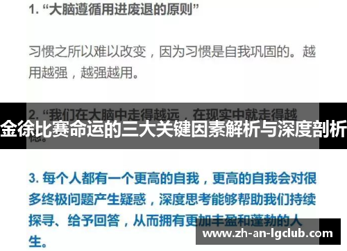 金徐比赛命运的三大关键因素解析与深度剖析