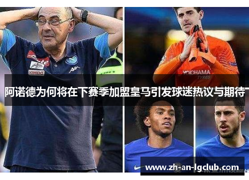 阿诺德为何将在下赛季加盟皇马引发球迷热议与期待