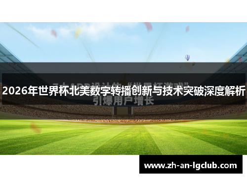 2026年世界杯北美数字转播创新与技术突破深度解析