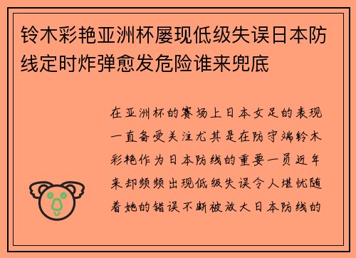 铃木彩艳亚洲杯屡现低级失误日本防线定时炸弹愈发危险谁来兜底 铃木彩艳亚洲杯屡现低级失误日本防线定时炸弹愈发危险谁来兜底