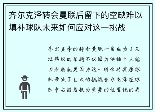 齐尔克泽转会曼联后留下的空缺难以填补球队未来如何应对这一挑战