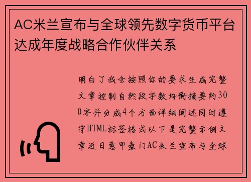 AC米兰宣布与全球领先数字货币平台达成年度战略合作伙伴关系