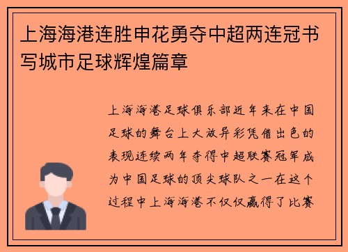 上海海港连胜申花勇夺中超两连冠书写城市足球辉煌篇章