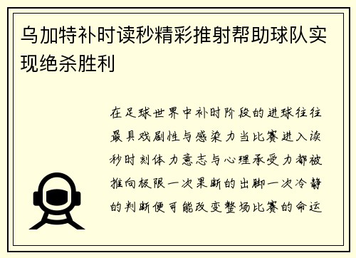 乌加特补时读秒精彩推射帮助球队实现绝杀胜利 乌加特补时读秒精彩推射帮助球队实现绝杀胜利