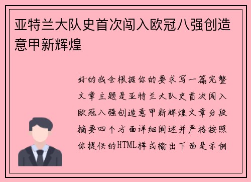 亚特兰大队史首次闯入欧冠八强创造意甲新辉煌 亚特兰大队史首次闯入欧冠八强创造意甲新辉煌