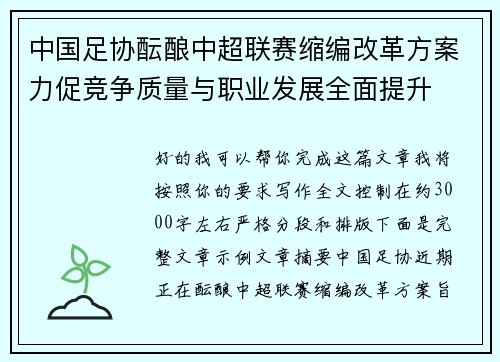中国足协酝酿中超联赛缩编改革方案力促竞争质量与职业发展全面提升 中国足协酝酿中超联赛缩编改革方案力促竞争质量与职业发展全面提升