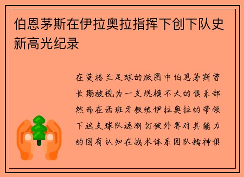 伯恩茅斯在伊拉奥拉指挥下创下队史新高光纪录 伯恩茅斯在伊拉奥拉指挥下创下队史新高光纪录