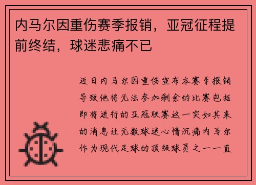 内马尔因重伤赛季报销,亚冠征程提前终结,球迷悲痛不已 内马尔因重伤赛季报销,亚冠征程提前终结,球迷悲痛不已