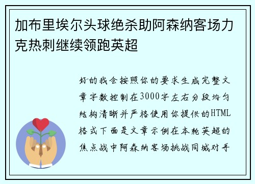 加布里埃尔头球绝杀助阿森纳客场力克热刺继续领跑英超 加布里埃尔头球绝杀助阿森纳客场力克热刺继续领跑英超