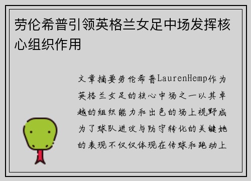 劳伦希普引领英格兰女足中场发挥核心组织作用 劳伦希普引领英格兰女足中场发挥核心组织作用
