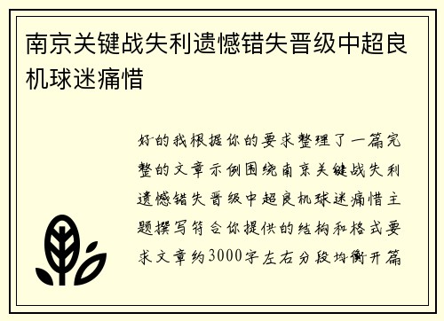 南京关键战失利遗憾错失晋级中超良机球迷痛惜 南京关键战失利遗憾错失晋级中超良机球迷痛惜