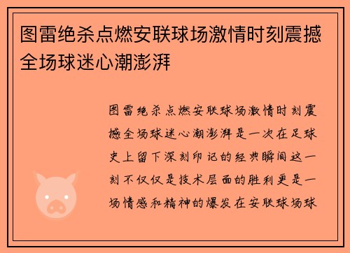 图雷绝杀点燃安联球场激情时刻震撼全场球迷心潮澎湃 图雷绝杀点燃安联球场激情时刻震撼全场球迷心潮澎湃