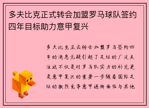 多夫比克正式转会加盟罗马球队签约四年目标助力意甲复兴 多夫比克正式转会加盟罗马球队签约四年目标助力意甲复兴