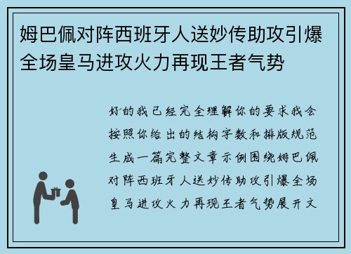 姆巴佩对阵西班牙人送妙传助攻引爆全场皇马进攻火力再现王者气势 姆巴佩对阵西班牙人送妙传助攻引爆全场皇马进攻火力再现王者气势