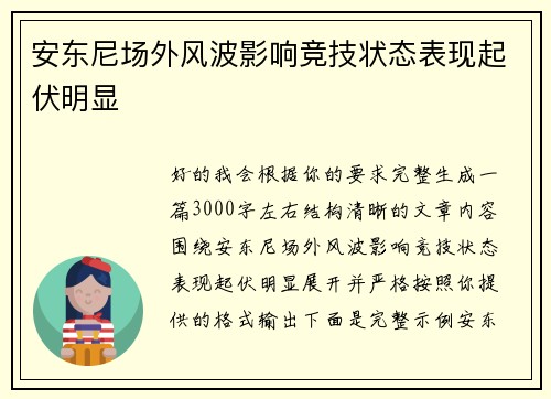 安东尼场外风波影响竞技状态表现起伏明显 安东尼场外风波影响竞技状态表现起伏明显