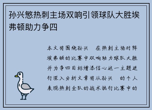 孙兴慜热刺主场双响引领球队大胜埃弗顿助力争四 孙兴慜热刺主场双响引领球队大胜埃弗顿助力争四